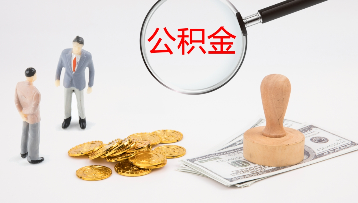 明港公积金离职后怎么提出来（公积金离职怎么提取出来）