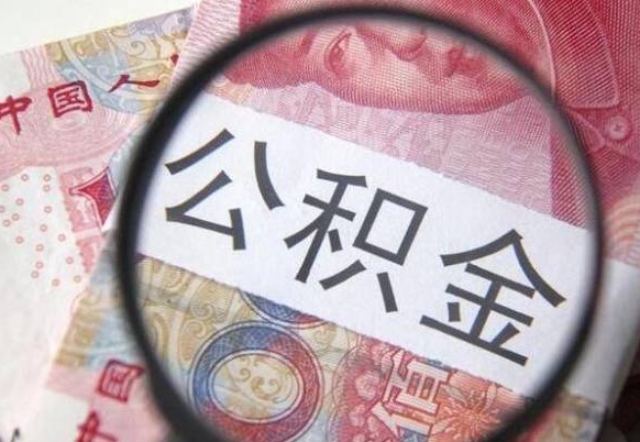 明港离职可以直接取公积金吗（离职可以取公积金么）